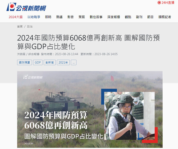 대만의 2024년도 국방예산 대폭 증액 관련 뉴스(2023년 8월 26일자).