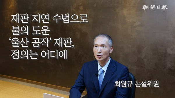 울산 사건 재판 지연이 문재인정권과 김명수 대법원장의 책임이라는 조선일보 최원규의 사설. 조선일보 동영상 캡처.