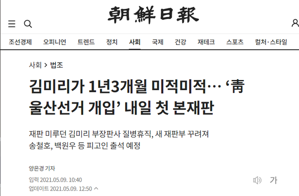 검찰이 지연시킨 재판을 재판장 책임으로 왜곡한 조선일보. 조선일보 기사 화면 캡처.