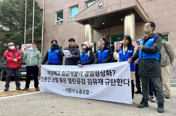 더탐사 노동조합(이하 노조)은 8일 오후 경기 의정부시 중부지방고용노동청 의정부지청 앞에서 기자회견을 열고, 열린공감TV(구 시민언론 더탐사) 경영진을 향해 부당해고를 철회하고 체불된 임금을 지급하라고 촉구했다. 2023.12.8. 김성진 기자