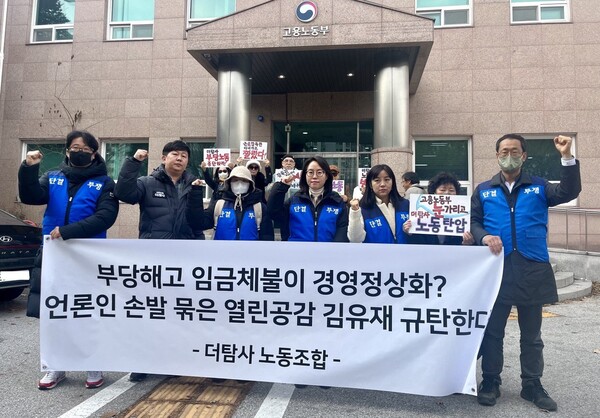 더탐사 노동조합(이하 노조)은 8일 오후 경기 의정부시 중부지방고용노동청 의정부지청 앞에서 기자회견을 열고, 열린공감TV(구 시민언론 더탐사) 경영진을 향해 부당해고를 철회하고 체불된 임금을 지급하라고 촉구했다. 2023.12.8. 김성진 기자