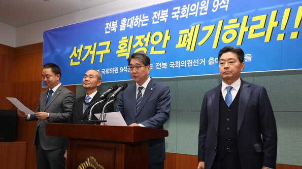 전북 총선 출마예정자들이 7일 전북도의회에서 기자회견을 갖고 도내 선거구(10석→9석) 감축 등을 포함한 국회의원 선거구획정위원회의 22대 총선 선거구획정안에 대해 강력히 반발하고 있다. 이들은 "전북을 홀대하는 전북 국회의원 9석 선거구 획정안을 폐기하라"고 요구했다. 왼쪽부터 이덕춘, 박준배, 두세훈, 신원식 출마예정자. 2023.12.7. 연합뉴스
