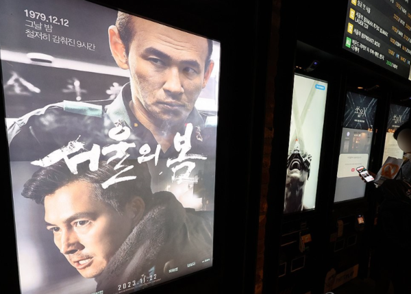 12·12 군사반란을 소재로 한 영화 '서울의 봄'이 누적 관객 수 500만명 돌파를 앞둔 지난 5일 오후 서울 시내 한 영화관의 모습. 연합뉴스.