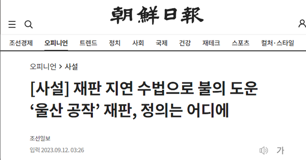 극단적 재판지연 ‘패스트트랙’ 재판은 감추고 조국, 울산 재판 문제로 적반하장 ‘정의’를 들먹이는 조선일보 사설. 조선일보 기사 캡처.