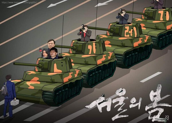 고군 작가의 ‘서울의 봄’