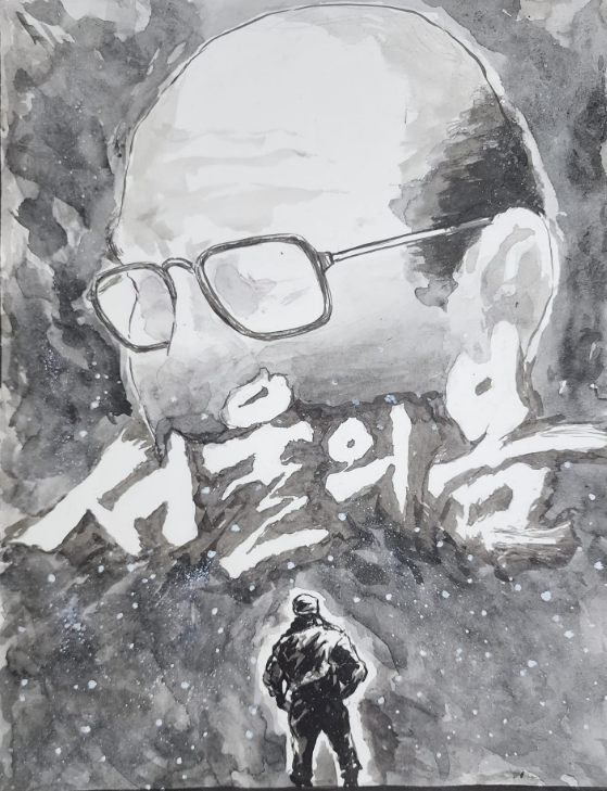 이윤석 작가의 '서울의 봄'