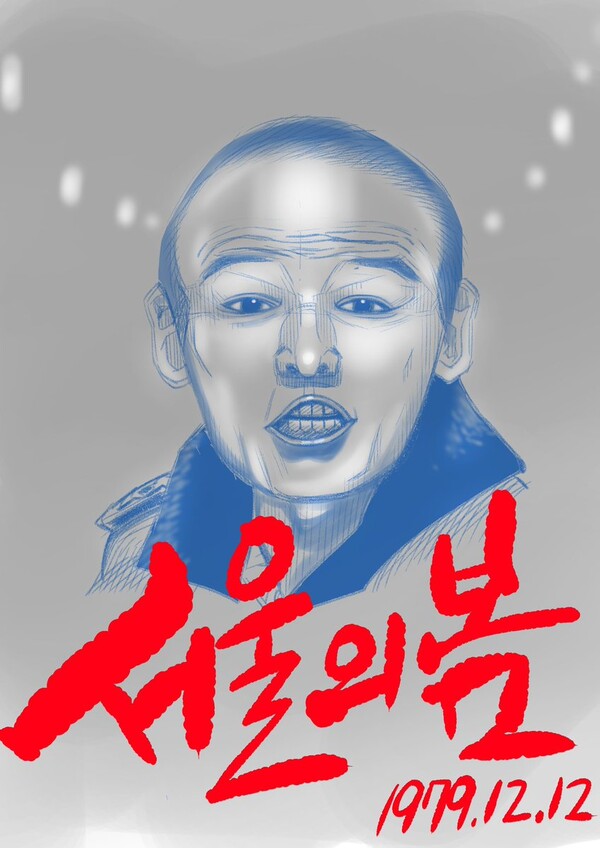 유희석 작가의 '서울의 봄'