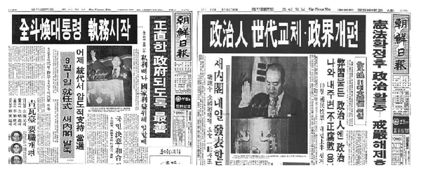 '전두광'의 대통령 취임을 이틀 앞둔 1980년 8월28일자 조선일보 1면(좌),  취임 다음날인 9월2일자 1면.