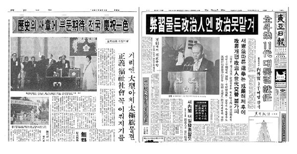 취임식이 열린 9월1일자에 실린 '전국 경축일색' 제목의 동아일보 사회면 기사(좌)와 1면 기사.