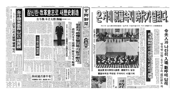 경향신문 8월22일자 1면 "참신한 개혁의지로 새역사창조" 제목의 기사(좌)와 '온 겨레 축복속 "새 시대가 열렸다"' 제목의 9월1일자 사회면 기사.