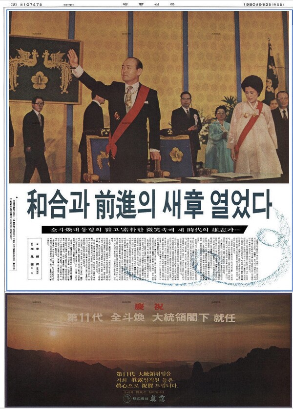 1980년 9월2일 경향신문 3면 화려한 컬러지면에 게재된 '전두광' 대통령의 취임식 모습. "화합과 전진의 새 장 열었다. 전두환 대통령의 밝고 소박한 미소 속에 새 시대의 웅지(雄志)가..."라는 제목의 찬양 기사가 실려 있다.