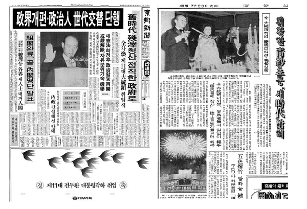 경향신문 9월1일자에 1먼에 실린 '전두광' 대통령 취임식 기사(좌)와 같은 날  취임 경축 리셉션을 다룬 사회면 "휘황한 청사초롱, 새 시대 밝혀" 제목의 기사.