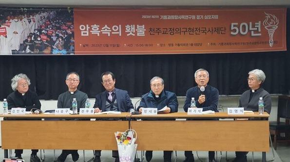11일 오후 서울 명동 가톨릭회관에서 천주교정의구현전국사제단 창립 50주년 기념 심포지엄이 열리고 있다. 2023.12.11. 유상규 에디터.