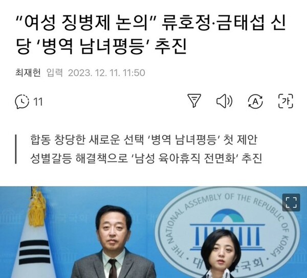 병역 성평등을 말하며 여성 징병제 논의를 제안하는 류호정과 금태섭 - 관련 기사 화면 갈무리