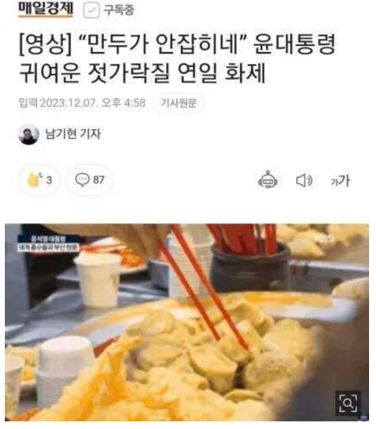 ​윤석열 대통령의 젓가락질을 긍정적으로 보도한 매일경제