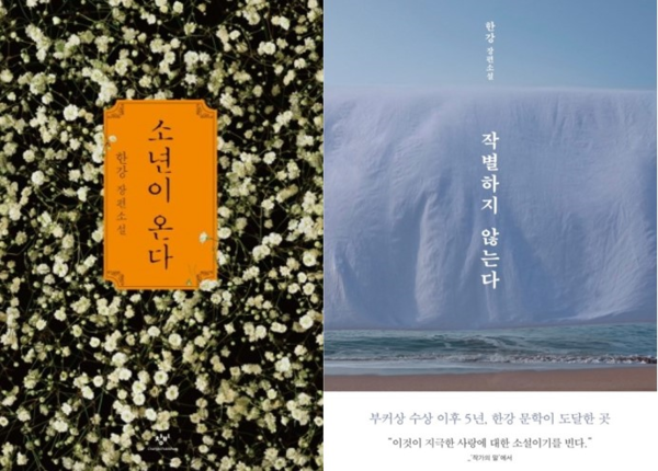 한강의 소설 는 광주5.18, 는 제주4.3을 기억 속으로 끌고 들어온다. © 창비, 문학동네 