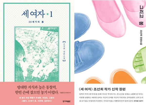 〉〈〈〉〉〈〈〉〈조선희의 소설 〈세 여자〉와 희의 소설 와 . © 한겨레출판