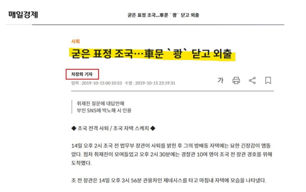 이른바 ‘조국 사태’는 검・언 합작품으로 정권교체 바람에 도움을 주었으며, 당시 언론은 조국 전 장관의 평범한 외출에도 이렇게 ‘조롱’했다. (출처 : 매일경제)