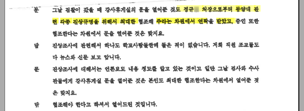 김민ㅇ 조교 신문 중 검사 측은 재차 강사휴게실 수사가 동양대의 자체조사와 관련된 일인 것처럼 속이려 했다. 김민ㅇ 증인신문조서.