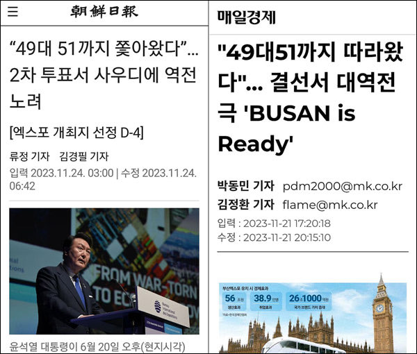 부산 엑스포에 대해서 박빙을 예측하던 언론 기사들 화면 갈무리