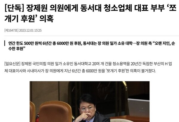 장제원 의원의 불출마 선언 열흘 전에 나온 한 언론 기사의 의혹 제기 화면 갈무리
