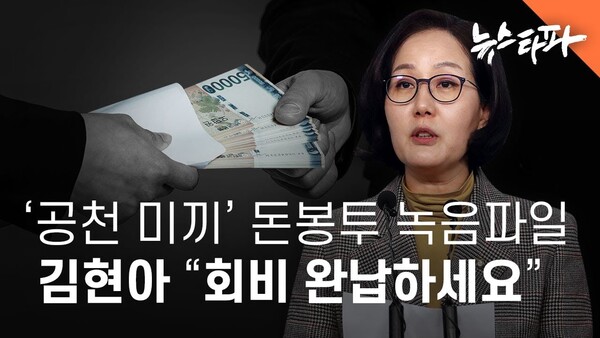 국민의힘 김현아 전 의원의 돈봉투 의혹에 대한 뉴스타파의 보도