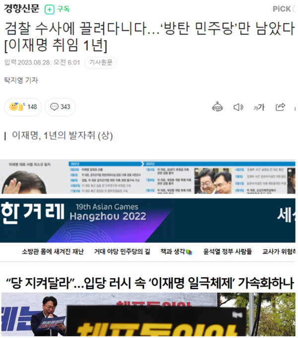 검찰의 표적 수사와 탄압을 "방탄"으로, 민주당의 당원 증가는 "일극체제 가속화"로 보도한 개혁언론들