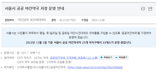 서울시가 지난 6일 게시한 ‘공공야간약국 지정 운영 안내’. 서울시 홈페이지  