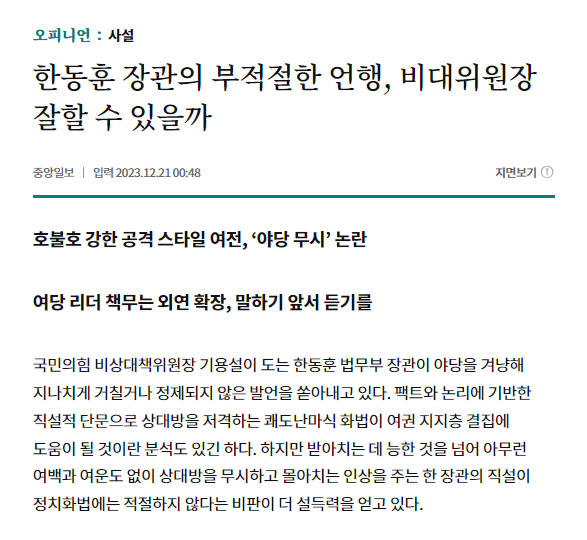 중앙일보 사설 '<BR>한동훈 장관의 부적절한 언행, 비대위원장 잘할 수 있을까'. 중앙일보 홈페이지 갈무리