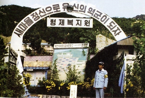 박정희 시절 부산 북구 주례동에 있던 형제복지원의 초창기 모습. 형제복지원 사건 진상 규명을 위한 대책위원회