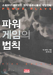 딕 모리스, '파워게임의 법칙'. 저자는 이 책에서 20여 명의 정치인들 사례를 통해 실질적인 선거전략을 설파했다..