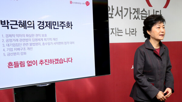 2012년 11월 16일 당시 새누리당 박근혜 대선 후보가 16일 여의도 당사에서 경제민주화 공약을 발표하고 있다. 2012. 11. 16. 연합뉴스