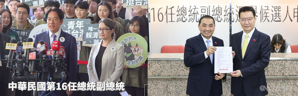 후보등록 후의 라이칭더-샤오메이친(11월 21일)과 허우요위-자오샤오캉(11월 24일).