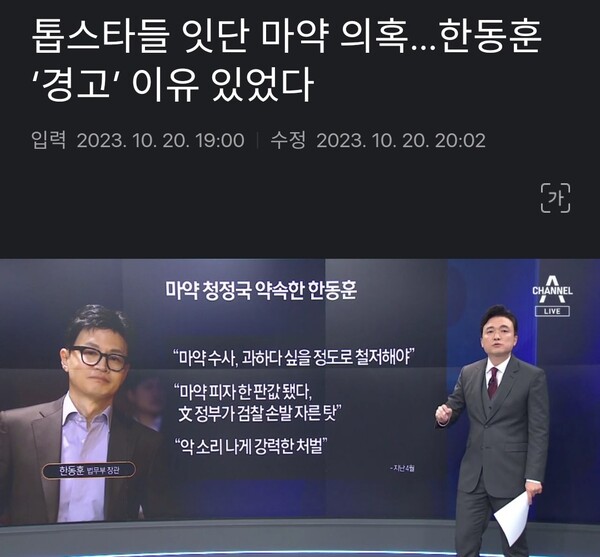윤석열 대통령과 한동훈 법무장관은 '마약과의 전쟁' 속에서 연예인들을 희생양 삼았다. - 관련 기사 화면 갈무리