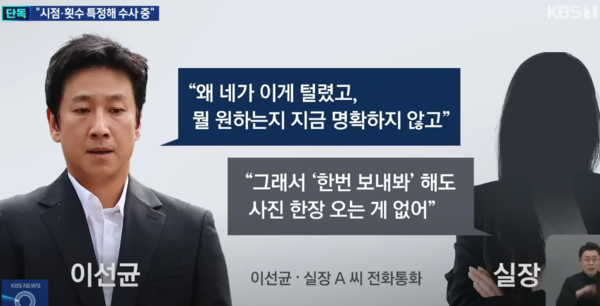 KBS는 경찰이 흘린 것으로 보이는 사적인 문자 대화를 맥락을 잘라서 편집 보도하면서 이선균 씨를 결정적으로 망신주며 조롱거리로 만들었다. 해당 문자는 여기서 제시하지 않겠다. 