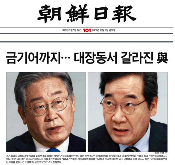 이재명과 이낙연의 대장동 의혹을 둘러싼 갈등을 1면에 실은 조선일보. 지면 갈무리