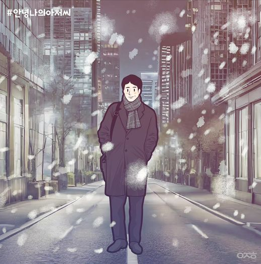 이정헌 화백의 ‘나의 아저씨’