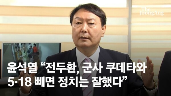 2021년 10월 19일 당시 국민의힘 대선주자였던 윤석열 전 검찰총장이 국민의힘 부산 해운대갑 당협 사무실에서 "전두환 대통령이 군사 쿠데타와 5·18만 빼면 그야말로 정치를 잘했다고 얘기하는 분들이 많다"고 발언하고 있다. 중앙일보 기사 화면 갈무리