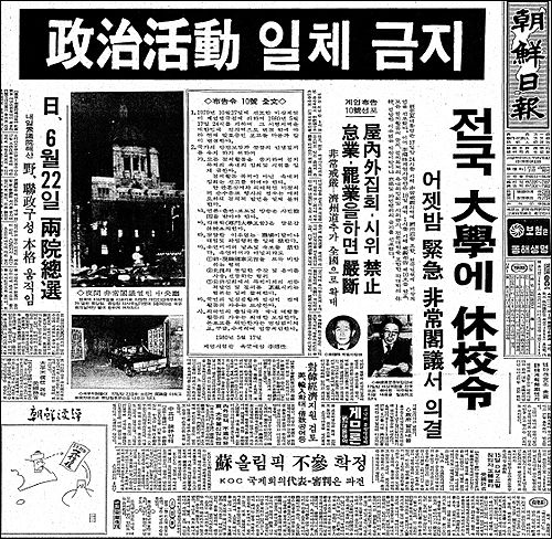 1980년 5월 18일 모든 정치활동을 중지하고 옥내외 집회 및 시위를 금지하며 대학교 휴교령을 내린 계엄사령부의 '계엄포고령 제10호' 발표 소식을 전하는 조선일보 기사.