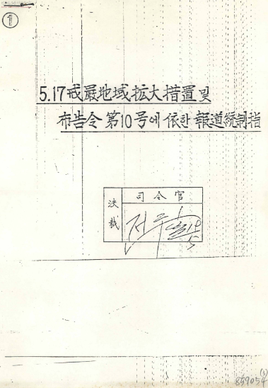 1980년 5월 17일 보안사령관 전두환 명의로 각 언론사에 하달된 5‧17 계엄 지역 확대 조치 및 포고령 제10호에 의한 보도통제지침. 민주화운동기념사업회 오픈 아카이브