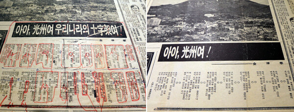 1980년 6월 2일자 전남매일신문에 실린 김준태 시인의 '아아! 광주여 우리나라의 십자가여!'라는 시가 계엄사 검열을 당한 전후의 모습. 5·18 민주화운동기록관. 2015.5.12. 연합뉴스