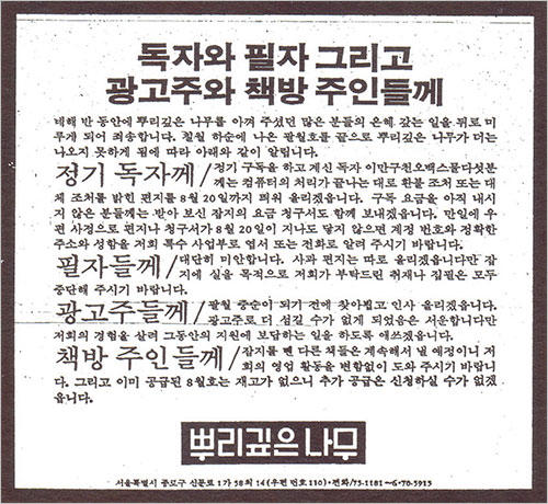 월간지 '뿌리깊은나무'가 1980년 8월호를 끝으로 전두환 신군부에 의해 강제 폐간될 때 신문에 게재한 광고.