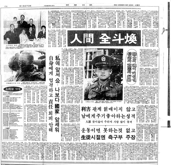 조선일보가 1980년 8월 23일자 3면 전체에 걸쳐 게재한 '인간 전두환-육사의 혼이 키워낸 신념과 의지와 행동' 기사.