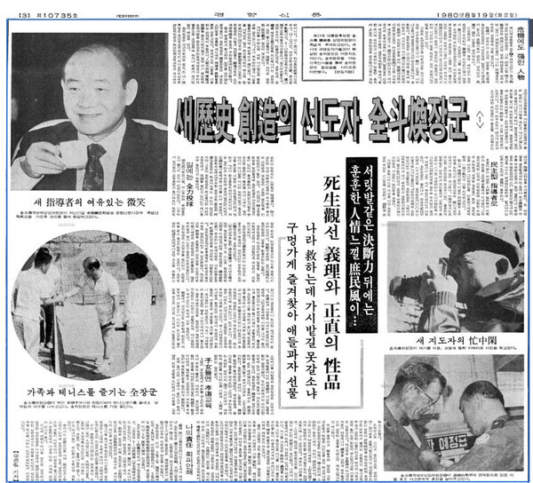 경향신문이 1980년 8월 19일 3면에 게재한 '새 역사 창조의 선도자 전두환 장군' 기획 기사. 경향신문 아카이브