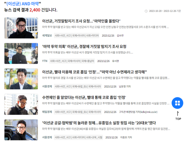 빅카인즈 '이선균 & 마약' 주요 언론사 기사검색 결과 화면 갈무리