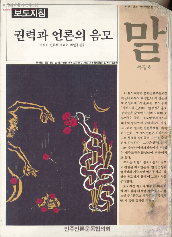 전두환 정권의 보도지침을 폭로한 1986년 9월 6일 '말'지 특집호. 민주화운동기념사업회 오픈 아카이브