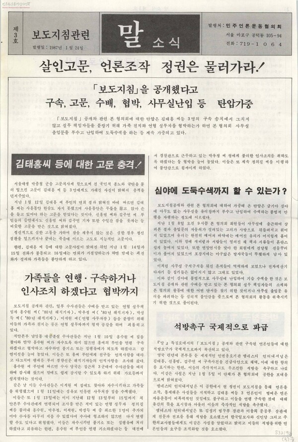 보도지침 관련 정권의 탄압을 규탄하는 '말' 소식지. 민주화운동기념사업회 오픈 아카이브