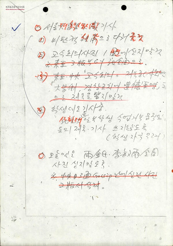 보도지침 1985년 11월 1일자. 민주화운동기념사업회 오픈 아카이브