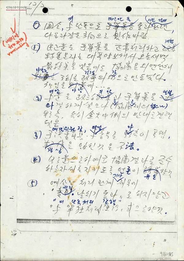 보도지침 1985년 12월 2일자. 민주화운동기념사업회 오픈 아카이브