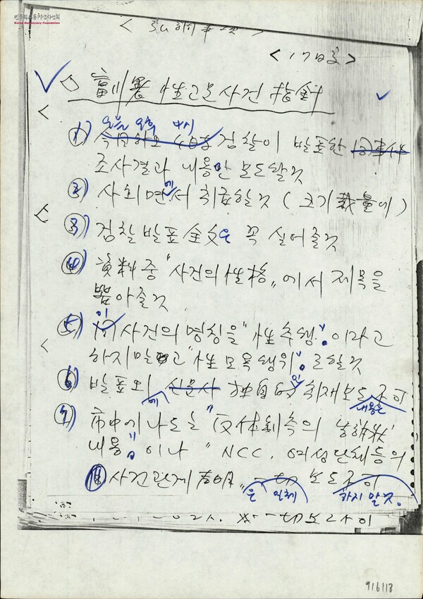 보도지침 1985년 11월 1일자. 민주화운동기념사업회 오픈 아카이브